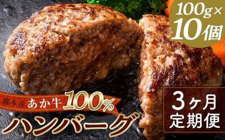 FKK19-225_[3ヵ月定期便]あか牛100%ハンバーグ(100g×10個) 熊本県 嘉島町