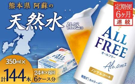 FK7-0099_【6ヶ月連続】サントリー　ALL - FREE　350ml×１ケース(24本) 熊本県 嘉島町 ビール