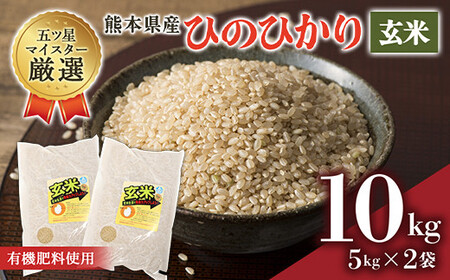有機肥料使用の安心ヒノヒカリ玄米10kg（5kg×2）　ひのひかり　訳あり