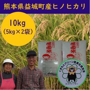 熊本県益城町産 令和5年産「ヒノヒカリ」10kg(5kg×2袋)