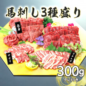 [毎月定期便]馬刺し3種 300g[赤身・フタエゴ・サガリ](益城町)全3回[配送不可地域:離島]