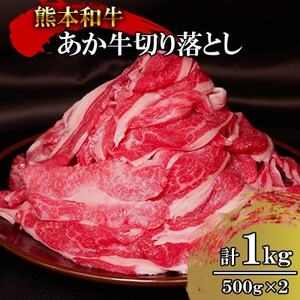 熊本和牛あか牛切り落とし1kg (500g×2)(益城町)[配送不可地域:離島]