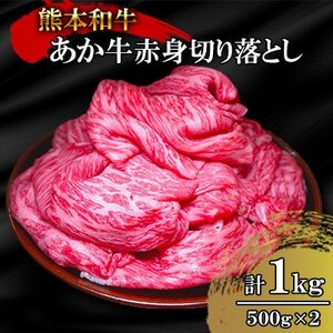 熊本和牛あか牛赤身切り落とし1kg(500g×2)(益城町)[配送不可地域:離島]