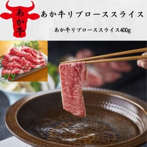 あか牛リブローススライス(あか牛リブローススライス400g)(益城町)[配送不可地域:離島]