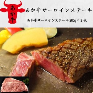 あか牛サーロインステーキ(あか牛サーロインステーキ200g×2枚)(益城町)[配送不可地域:離島]