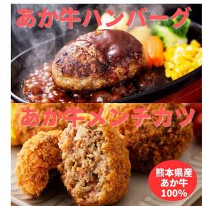 熊本県産 あか牛 ハンバーグ150g×2個 あか牛メンチカツ85g×2個 合計4個セット(益城町)[配送不可地域:離島]