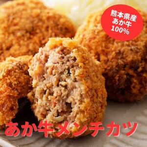 熊本県産 あか牛 メンチカツ425g(85g×5個)セット(益城町)[配送不可地域:離島]