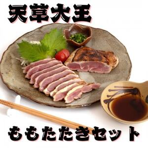 [天草大王]熊本県産 幻の地鶏 ももたたき2枚(180g×2枚)セット(益城町)[配送不可地域:離島]