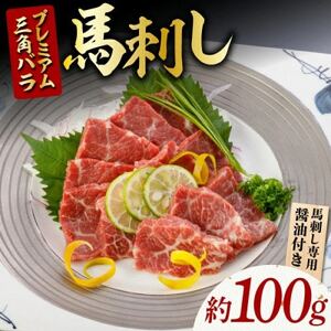 プレミアム三角バラ 馬刺し 約100g(益城町)[配送不可地域:離島]