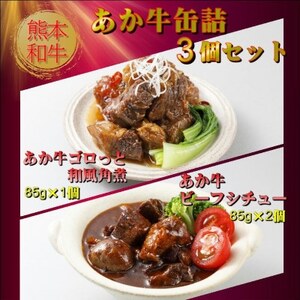 熊本和牛あか牛 缶詰 3個セット(益城町)