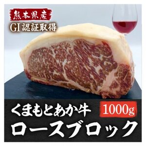熊本県産 GI認証くまもとあか牛 ロースブロック1000g(益城町)[配送不可地域:離島]