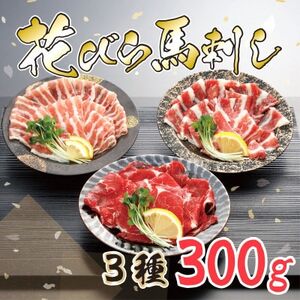 [毎月定期便][桜屋]新感覚!極薄スライス「花びら馬刺し」3種盛り300g 専用醤油付 益城町全3回[配送不可地域:離島]