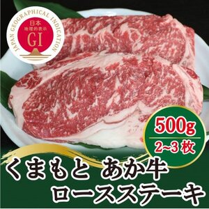 [毎月定期便]GIくまもとあか牛 ロースステーキ 500g(益城町)全2回[配送不可地域:離島]