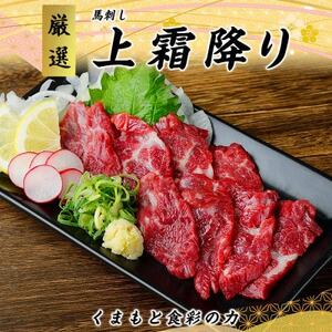 [3ヵ月毎定期便]熊本 馬刺し 上霜降り 300g(益城町)全3回[配送不可地域:離島]