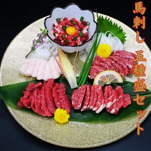 熊本特産 馬刺し 5種盛セット 約250g(50g×5P)[馬刺しナンバーワン](益城町)[配送不可地域:離島]