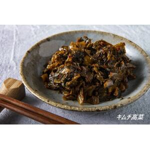 熊本産高菜使用 キムチの里オリジナル高菜詰め合わせセット