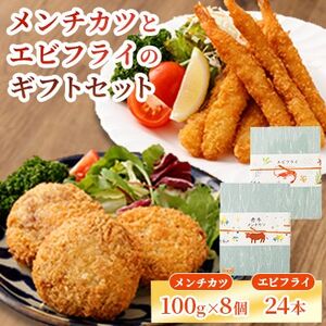 [熊本懐石]熊本県産 あか牛 メンチカツ 約100g×8個・エビフライ 24本入[磯鷸之庄][配送不可地域:離島]