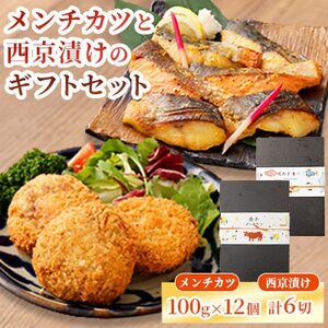 [熊本懐石]熊本県産 あか牛 メンチカツ 約100g×12個・魚の西京漬け 各3種×2切[磯鷸之庄][配送不可地域:離島]