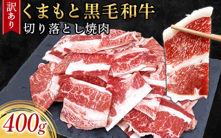 [訳あり品]くまもと黒毛和牛切り落とし焼肉 400g(益城町)[配送不可地域:離島]