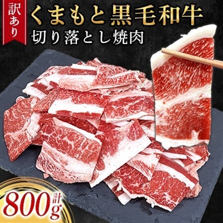 【訳あり品】くまもと黒毛和牛切り落とし焼肉　合計800g(益城町)【配送不可地域：離島】【1716586】