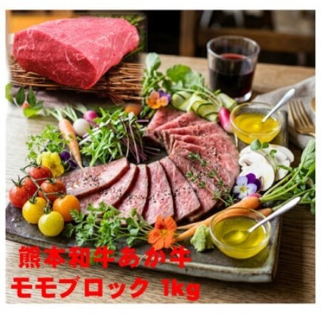 熊本県産あか牛モモブロック1kg(500g×2)(益城町)[配送不可地域:離島]