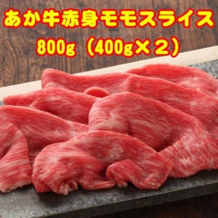 熊本和牛あか牛赤身モモスライス 800g(益城町)[配送不可地域:離島]