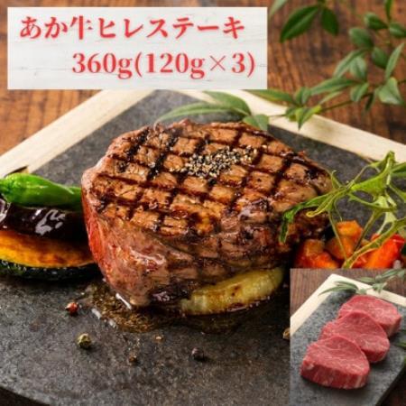 あか牛ヒレステーキ360g(120g×3枚)(益城町)[配送不可地域:離島]