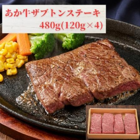 熊本和牛あか牛ザブトンステーキ480g(120g×4)(益城町)[配送不可地域:離島]