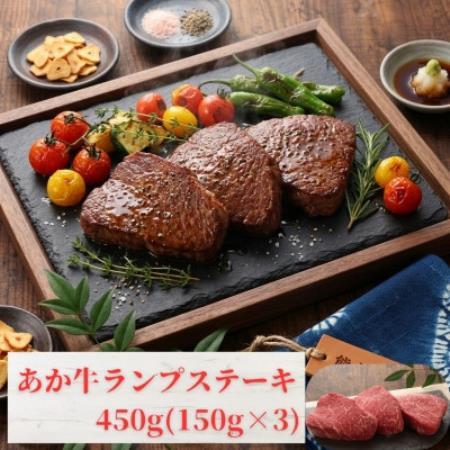 熊本和牛あか牛ランプステーキ 450g(150g×3)(益城町)[配送不可地域:離島]