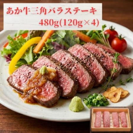 熊本和牛あか牛三角バラステーキ 480g(120g×4)(益城町)[配送不可地域:離島]