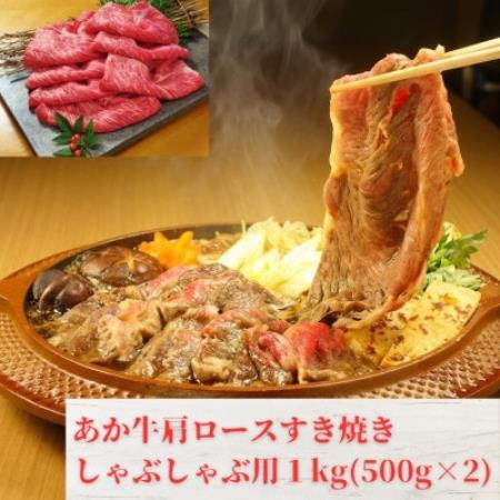 熊本和牛あか牛肩ロースすき焼き・しゃぶしゃぶ用 1kg(500g×2)(益城町)[配送不可地域:離島]