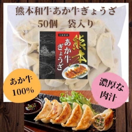 熊本和牛あか牛ぎょうざ 50個(益城町)[配送不可地域:離島]