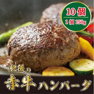 肥後の赤牛 ハンバーグ 150g×10個 [益城町][配送不可地域:離島]