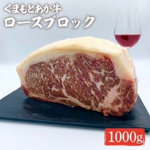 くまもとあか牛 ロースブロック 1000g(益城町)[配送不可地域:離島]