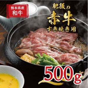 肥後の赤牛 すきやき用 500g(熊本県産和牛)[益城][配送不可地域:離島]