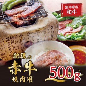 肥後の赤牛 焼肉用 500g(熊本県産和牛)G-4[益城][配送不可地域:離島]