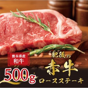 肥後の赤牛 ロースステーキ 500g(熊本県産和牛)G-7[益城][配送不可地域:離島]