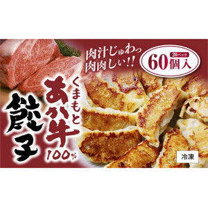 くまもとあか牛100%餃子 60個(20個入り×3)(益城町)[配送不可地域:離島]