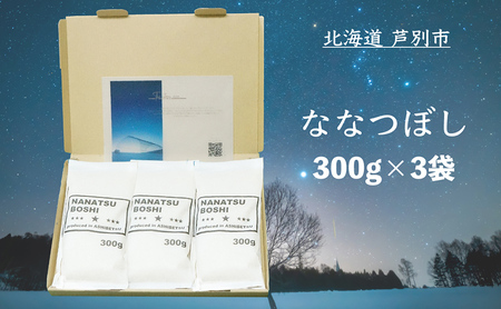 令和5年 北海道米 ななつぼし 300g×3袋 精米 白米 お米 ご飯 米 北海道 芦別市 伊藤興農園