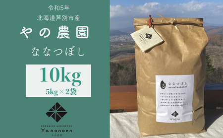[R5年産] ななつぼし 10kg (5kg×2袋) 特A 精米 白米 お米 ご飯 米 北海道米 北海道 芦別市 やの農園