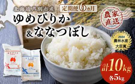 6ヵ月定期便 【R6年産先行受付】 ゆめぴりか ＆ ななつぼし 10kg (各5kg) 農家直送 特A 精米 白米 お米 ご飯 米 北海道米 北海道 芦別市 芦別RICE