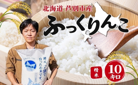 令和7年産 ふっくりんこ 10kg 特A 精米 白米 お米 ご飯 米 こめ コメ 炊き立て ふっくら 北海道 ナガドイ米穀店 芦別市 北海道米 産地直送 送料無料 芦別市 ギフト ブランド米 備蓄