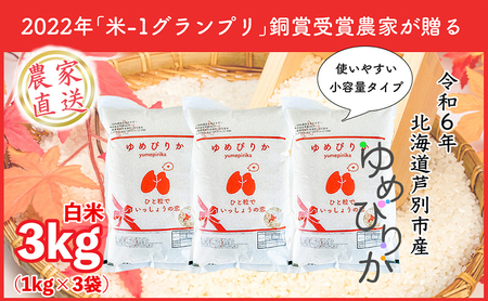 米 ゆめぴりか 計3kg 1kg×3袋 令和6年産 芦別RICE 農家直送 精米 白米 お米 おこめ コメ ご飯 ごはん 粘り 甘み 美味しい 最高級 北海道米 北海道 芦別市