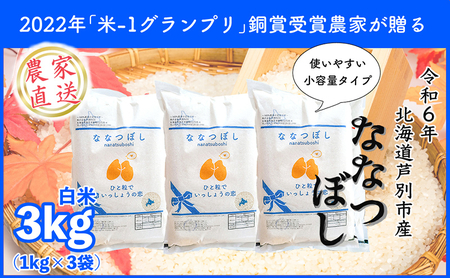 米 ななつぼし 計3kg 1kg×3袋 令和6年産 芦別RICE 農家直送 精米 白米 お米 ご飯 粘り 甘み 美味しい 最高級 北海道米 北海道 芦別市