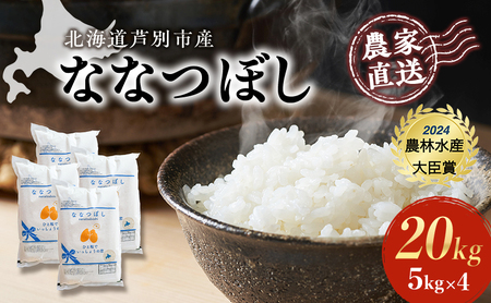 米 ななつぼし 計20kg (5kg×4袋) 令和7年産 白米 精米 農家直送 お米 こめ おこめ コメ 単一原料米 ブランド米 特A米 特A 北海道米 北海道産 米ななつぼし ご飯 ごはん 北海道 芦別市