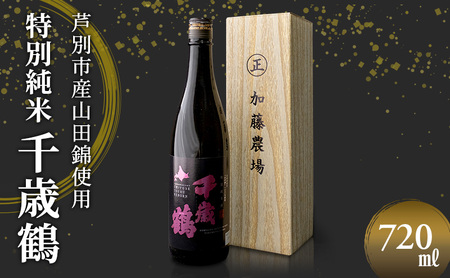 日本清酒 千歳鶴 (特別純米) 720ml×1本 山田錦使用 北海道 芦別市 加藤農場