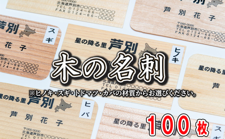 4種の木材から選べる 木の名刺 100枚 単色・カラー 北海道 芦別市 あきやま印刷 ヒノキ