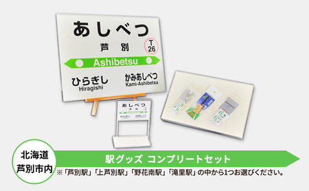 北海道 芦別市内 駅グッズ コンプリートセット アプト 芦別駅