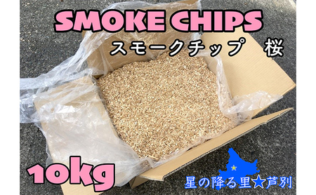 スモークチップ桜 10kg 北海道 芦別市 道央ランバー