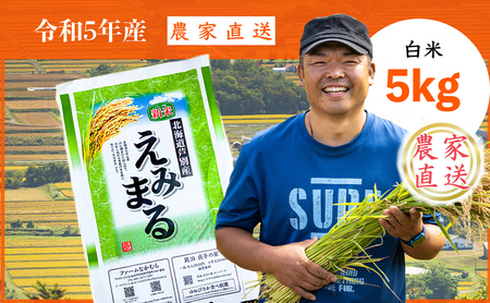 [R5年産新米] 令和5年産 えみまる 5kg 農家直送 精米 白米 お米 ご飯 米 北海道 芦別市 ファームなかむら